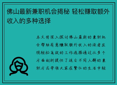 佛山最新兼职机会揭秘 轻松赚取额外收入的多种选择