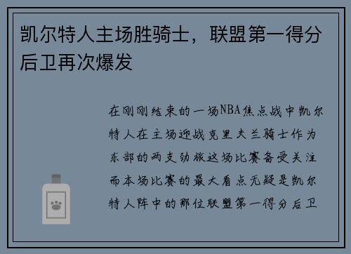凯尔特人主场胜骑士，联盟第一得分后卫再次爆发