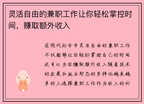 灵活自由的兼职工作让你轻松掌控时间，赚取额外收入