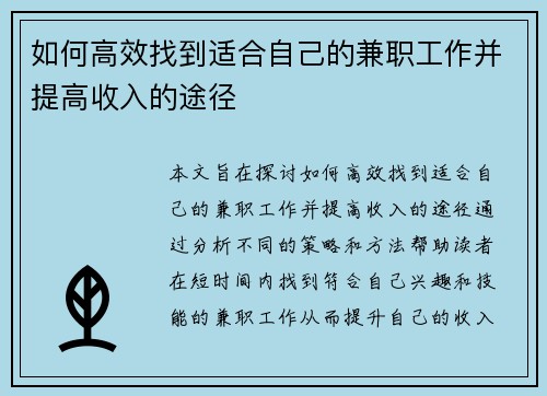 如何高效找到适合自己的兼职工作并提高收入的途径