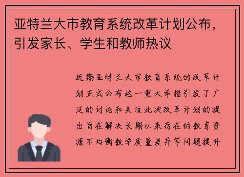 亚特兰大市教育系统改革计划公布，引发家长、学生和教师热议