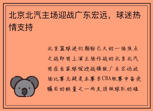 北京北汽主场迎战广东宏远，球迷热情支持