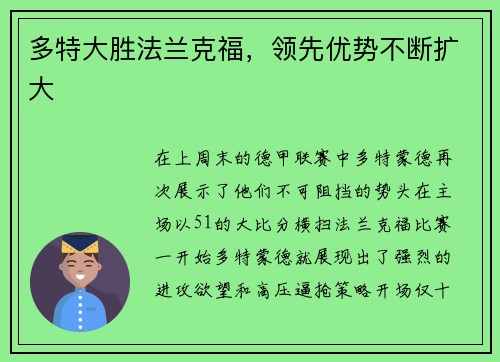 多特大胜法兰克福，领先优势不断扩大
