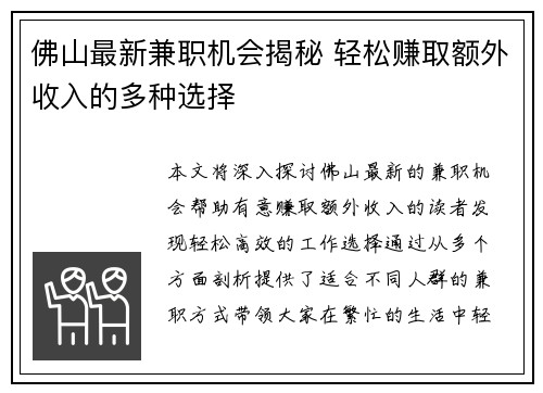 佛山最新兼职机会揭秘 轻松赚取额外收入的多种选择