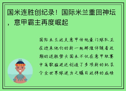 国米连胜创纪录！国际米兰重回神坛，意甲霸主再度崛起
