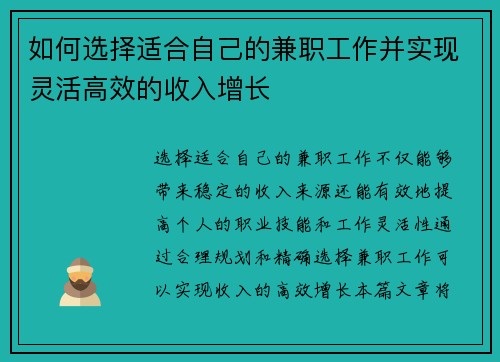 如何选择适合自己的兼职工作并实现灵活高效的收入增长