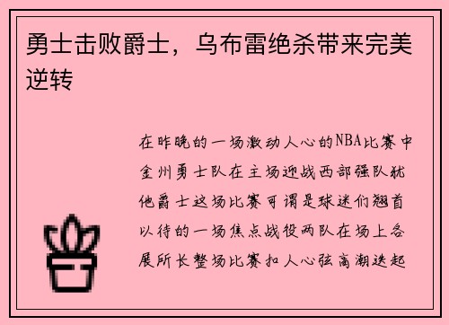 勇士击败爵士，乌布雷绝杀带来完美逆转