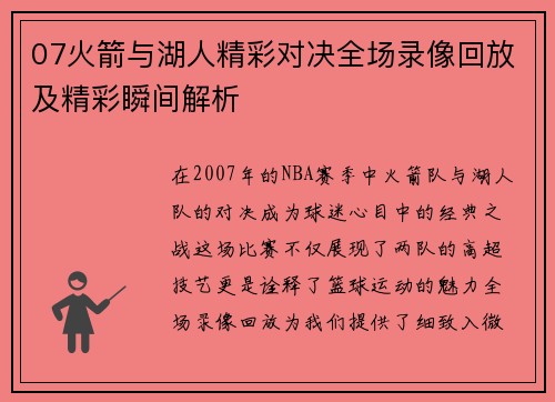 07火箭与湖人精彩对决全场录像回放及精彩瞬间解析