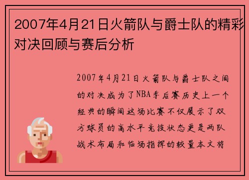 2007年4月21日火箭队与爵士队的精彩对决回顾与赛后分析