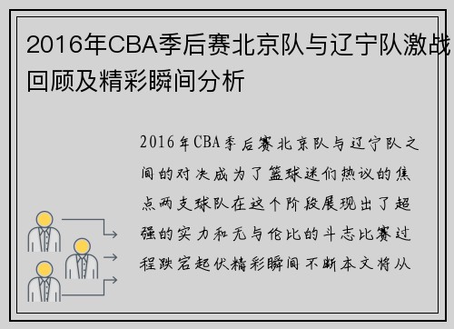 2016年CBA季后赛北京队与辽宁队激战回顾及精彩瞬间分析