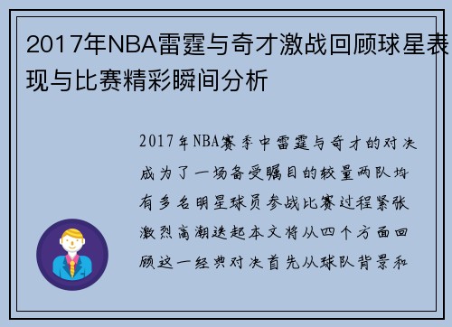 2017年NBA雷霆与奇才激战回顾球星表现与比赛精彩瞬间分析