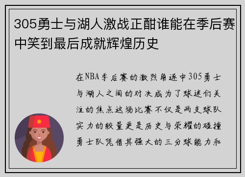 305勇士与湖人激战正酣谁能在季后赛中笑到最后成就辉煌历史