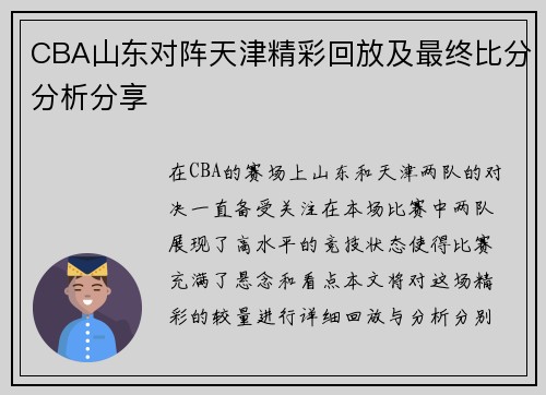 CBA山东对阵天津精彩回放及最终比分分析分享
