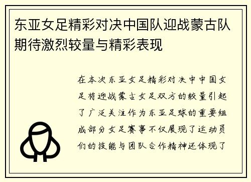 东亚女足精彩对决中国队迎战蒙古队期待激烈较量与精彩表现