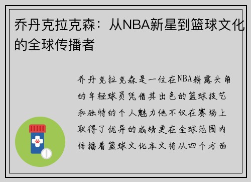 乔丹克拉克森：从NBA新星到篮球文化的全球传播者