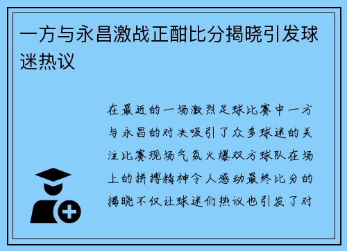 一方与永昌激战正酣比分揭晓引发球迷热议