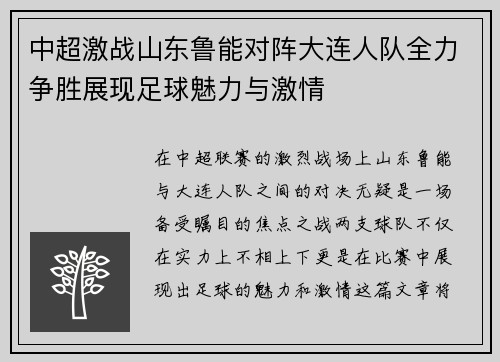 中超激战山东鲁能对阵大连人队全力争胜展现足球魅力与激情