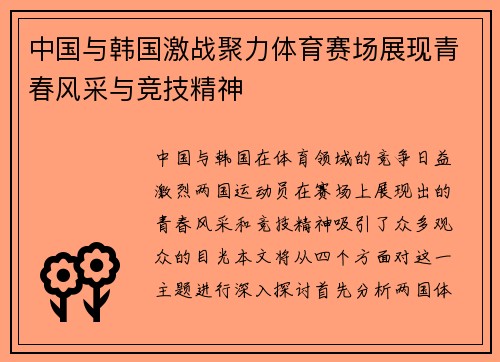 中国与韩国激战聚力体育赛场展现青春风采与竞技精神