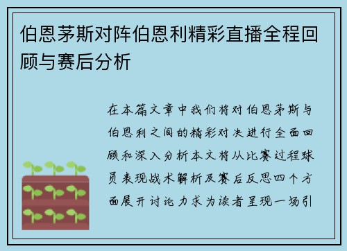 伯恩茅斯对阵伯恩利精彩直播全程回顾与赛后分析