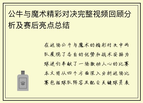 公牛与魔术精彩对决完整视频回顾分析及赛后亮点总结
