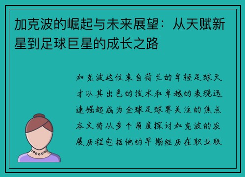 加克波的崛起与未来展望：从天赋新星到足球巨星的成长之路