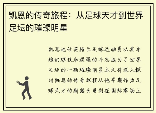 凯恩的传奇旅程：从足球天才到世界足坛的璀璨明星
