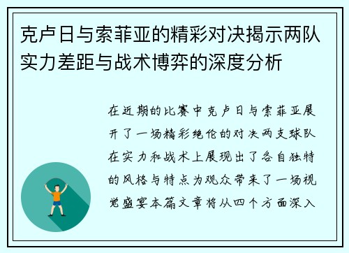 克卢日与索菲亚的精彩对决揭示两队实力差距与战术博弈的深度分析