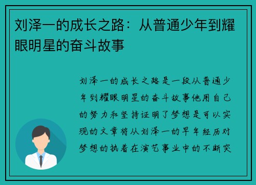 刘泽一的成长之路：从普通少年到耀眼明星的奋斗故事