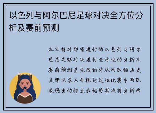 以色列与阿尔巴尼足球对决全方位分析及赛前预测