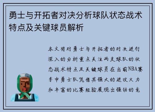 勇士与开拓者对决分析球队状态战术特点及关键球员解析