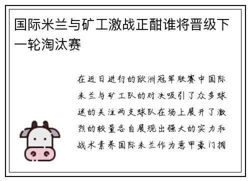 国际米兰与矿工激战正酣谁将晋级下一轮淘汰赛