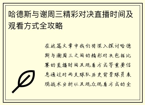 哈德斯与谢周三精彩对决直播时间及观看方式全攻略