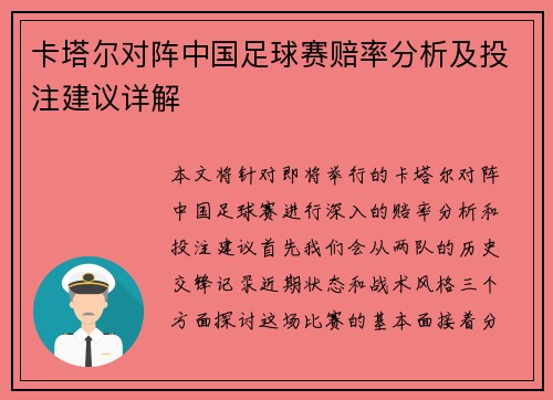 卡塔尔对阵中国足球赛赔率分析及投注建议详解