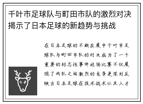 千叶市足球队与町田市队的激烈对决揭示了日本足球的新趋势与挑战