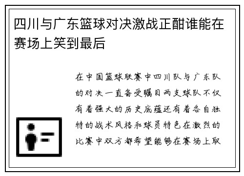四川与广东篮球对决激战正酣谁能在赛场上笑到最后