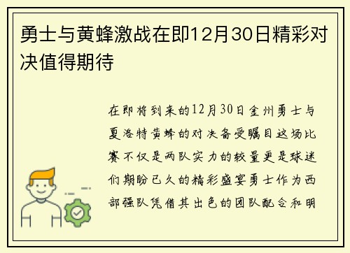 勇士与黄蜂激战在即12月30日精彩对决值得期待