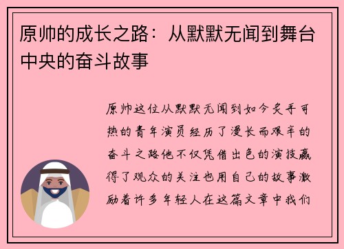 原帅的成长之路：从默默无闻到舞台中央的奋斗故事