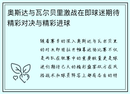 奥斯达与瓦尔贝里激战在即球迷期待精彩对决与精彩进球