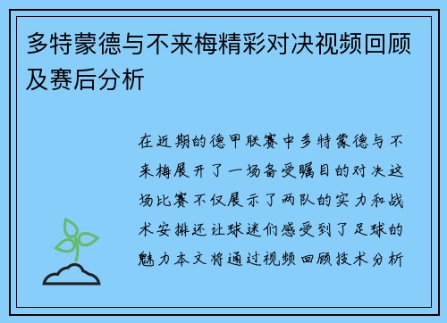 多特蒙德与不来梅精彩对决视频回顾及赛后分析