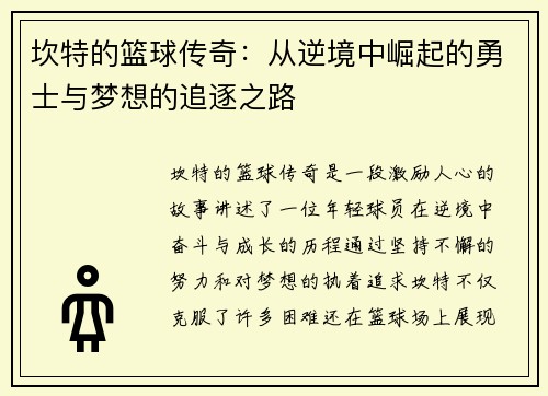 坎特的篮球传奇：从逆境中崛起的勇士与梦想的追逐之路