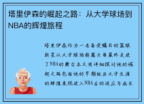 塔里伊森的崛起之路：从大学球场到NBA的辉煌旅程