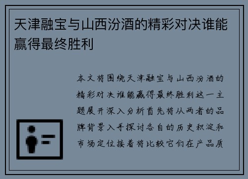 天津融宝与山西汾酒的精彩对决谁能赢得最终胜利