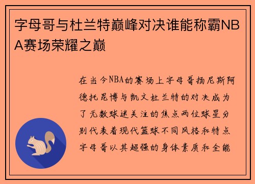 字母哥与杜兰特巅峰对决谁能称霸NBA赛场荣耀之巅