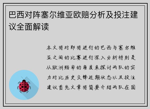 巴西对阵塞尔维亚欧赔分析及投注建议全面解读