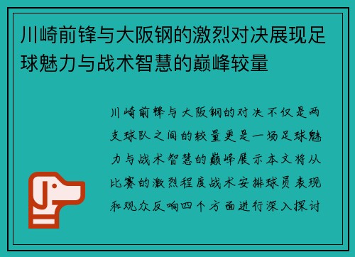 川崎前锋与大阪钢的激烈对决展现足球魅力与战术智慧的巅峰较量