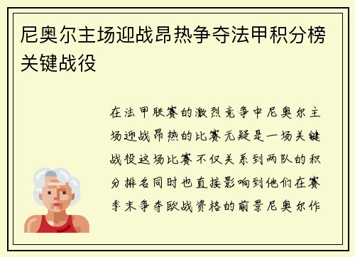 尼奥尔主场迎战昂热争夺法甲积分榜关键战役