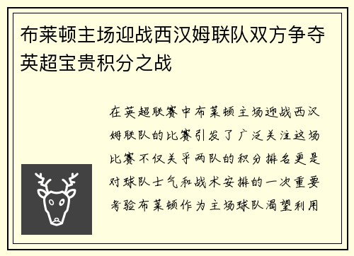 布莱顿主场迎战西汉姆联队双方争夺英超宝贵积分之战