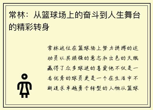 常林：从篮球场上的奋斗到人生舞台的精彩转身