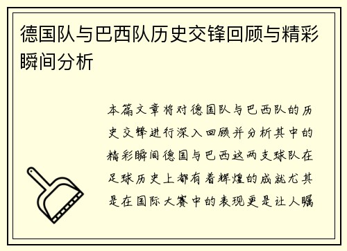 德国队与巴西队历史交锋回顾与精彩瞬间分析