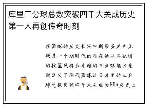 库里三分球总数突破四千大关成历史第一人再创传奇时刻